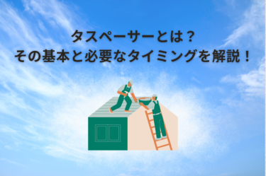 タスペーサーとは？タスペーサーの基本と必要なタイミングについて解説！