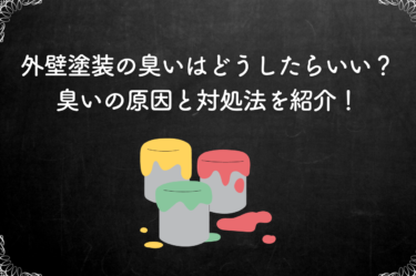 外壁塗装の臭いはどうしたらいい？臭いの原因と対処法を紹介！