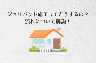 ジョリパット施工ってどうやってするの？方法の流れについて解説！