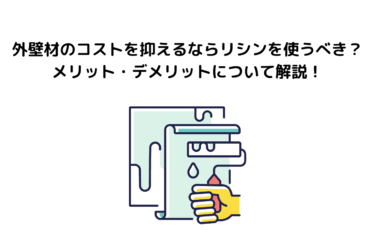 外壁材のコストを抑えるならリシンを使うべき？メリット・デメリットについて解説！