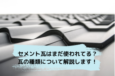 セメント瓦はまだ使われてる？瓦の種類について解説します！