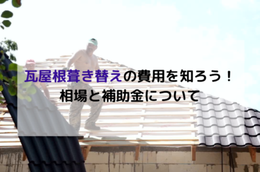 瓦屋根葺き替えの費用を知ろう！相場と補助金について！