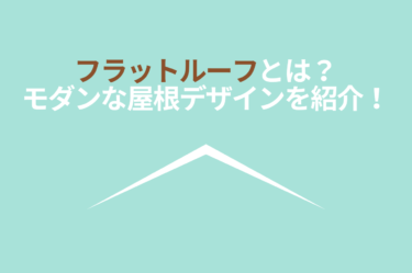 フラットルーフとは？あなたの住まいを変えるモダンな屋根デザインを紹介！