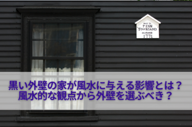 黒い外壁の家が風水に与える影響とは？風水的な観点から外壁を選ぶべき？