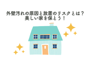 外壁汚れの原因と放置のリスクとは？美しい家を保とう！