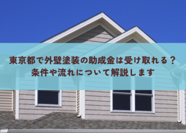 東京都で外壁塗装の助成金は受け取れる？条件や流れについて解説します