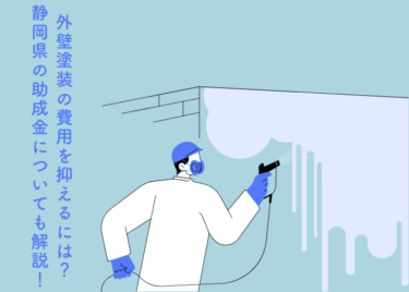 静岡県で外壁塗装の費用を抑えるにはどうすれば良い？助成金についても解説！