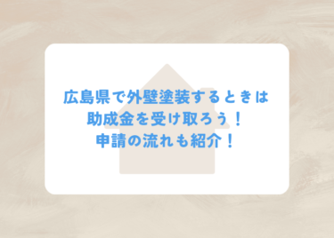 広島県で外壁塗装するときは助成金を受け取ろう！申請の流れも紹介！