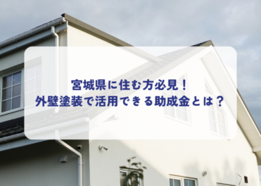 宮城県に住む方必見！外壁塗装で活用できる助成金とは？