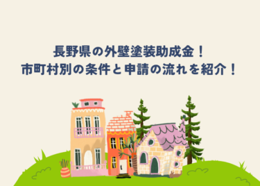 長野県の外壁塗装助成金！市町村別の条件と申請の流れを紹介！