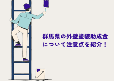 群馬県の外壁塗装助成金ガイド！市町村別情報と申請での注意点