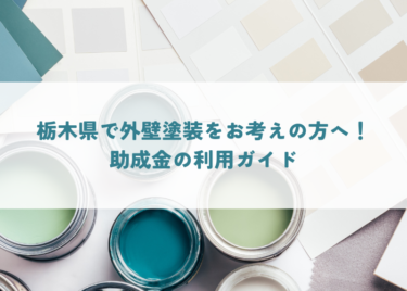 栃木県で外壁塗装をお考えの方へ！助成金の利用ガイド