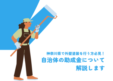 神奈川県で外壁塗装を行う方必見！自治体の助成金について解説します