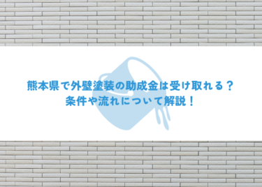 熊本県で外壁塗装の助成金は受け取れる？条件や流れについて解説！