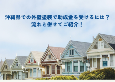 沖縄県での外壁塗装で助成金を受け取るためには？流れと併せてご紹介！