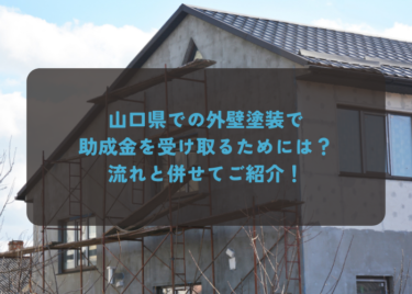 山口県での外壁塗装で助成金を受け取るためには？流れと併せてご紹介！