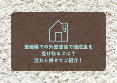 愛媛県での外壁塗装で助成金を受け取るためには？流れと併せてご紹介！