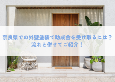 奈良県での外壁塗装で助成金を受け取るためには？流れと併せてご紹介！