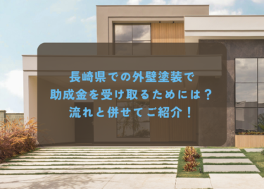 長崎県での外壁塗装で助成金を受け取るためには？流れと併せてご紹介！