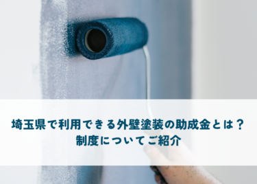 埼玉県で利用できる外壁塗装の助成金とは？制度についてご紹介