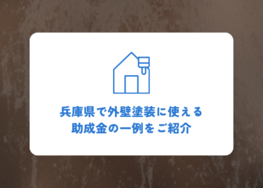 兵庫県で外壁塗装を行う際に受けられる助成金とは？制度の一例をご紹介