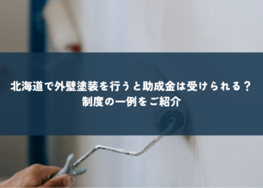 北海道で外壁塗装を行う場合に助成金は受けられる？制度の一例をご紹介