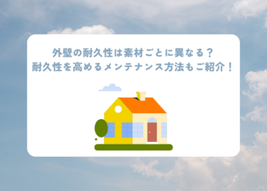 外壁の耐久性は素材ごとに異なる？耐久性を高めるメンテナンス方法もご紹介！