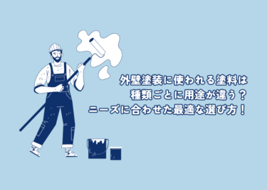 外壁塗装に使われる塗料は種類ごとに用途が違う？ニーズに合わせた最適な選び方！