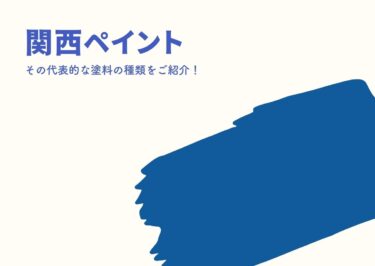 日本3大塗料メーカーの1つ「関西ペイント」！その代表的な塗料の種類をご紹介！