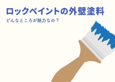 ロックペイントの外壁塗料をご紹介！どんなところが魅力なの？