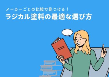 メーカーごとの比較で見つける！ラジカル塗料の最適な選び方！