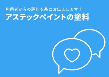 アステックペイントの塗料って実際どう？利用者からの評判を基にお伝えします！