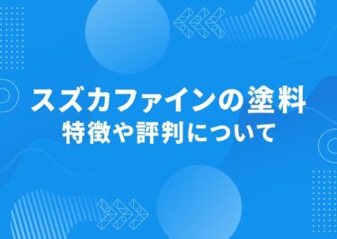 スズカファインの塗料って実際どう？特徴や評判についてご紹介！