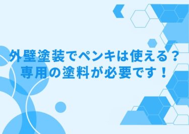 外壁塗装でペンキは使える？専用の塗料が必要です！塗料の種類をご紹介！