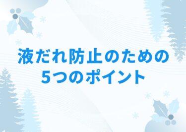 外壁塗装の美しさを守る！液だれ防止のための5つのポイント