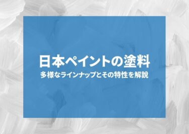 日本ペイントの塗料とは？多様なラインナップとその種類を解説