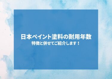 日本ペイント塗料の耐用年数はどのくらい？特徴と併せてご紹介します！