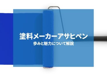 塗料メーカーであるアサヒペンの歩みと魅力について解説します！