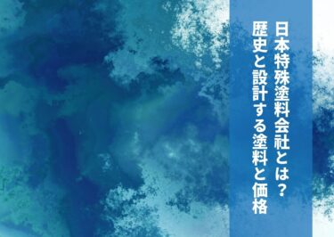 日本特殊塗料会社とは？歴史と設計する塗料と価格について解説！