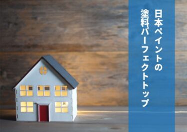 日本ペイントの塗料パーフェクトトップとは？外壁におすすめの人気色も紹介