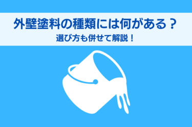 外壁塗料の種類にはどのようなものがあるのか？選び方も併せて解説