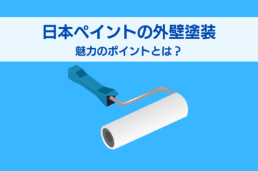 日本ペイントは外壁塗装の分野でどのような魅力を持つのか？解説します