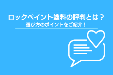 ロックペイント塗料の評判と選び方のポイントをご紹介！