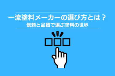 一流塗料メーカーの選び方とは？信頼と品質で選ぶ塗料の世界