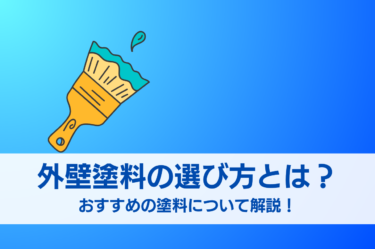 外壁塗料の選び方とおすすめの塗料について解説！