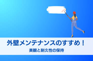 外壁メンテナンスのすすめ！美観と耐久性の保持